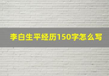 李白生平经历150字怎么写