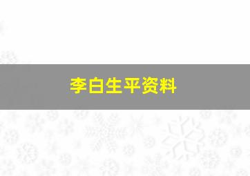 李白生平资料