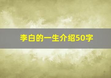 李白的一生介绍50字