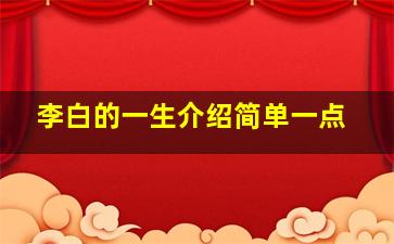 李白的一生介绍简单一点