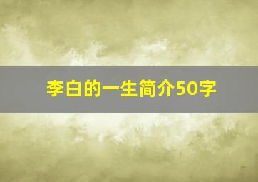 李白的一生简介50字