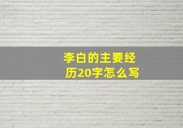 李白的主要经历20字怎么写