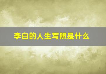 李白的人生写照是什么