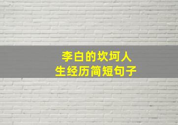 李白的坎坷人生经历简短句子