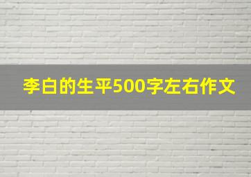 李白的生平500字左右作文