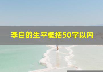 李白的生平概括50字以内