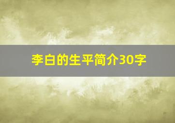 李白的生平简介30字