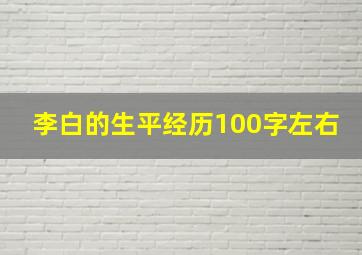 李白的生平经历100字左右