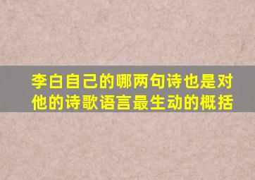 李白自己的哪两句诗也是对他的诗歌语言最生动的概括