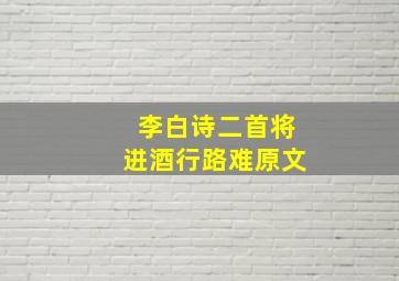 李白诗二首将进酒行路难原文