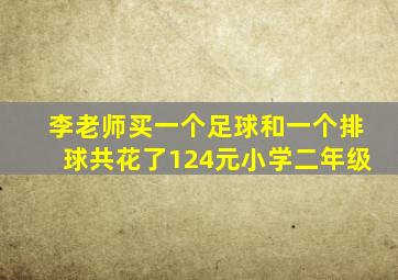 李老师买一个足球和一个排球共花了124元小学二年级