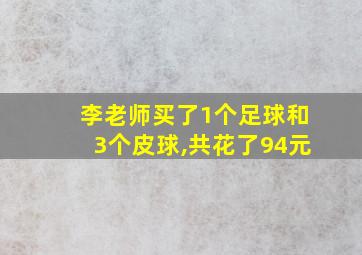 李老师买了1个足球和3个皮球,共花了94元