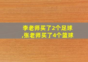 李老师买了2个足球,张老师买了4个篮球