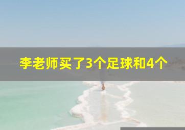 李老师买了3个足球和4个