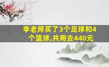 李老师买了3个足球和4个篮球,共用去440元