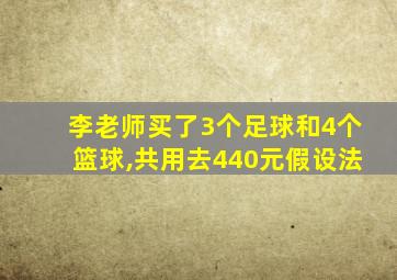 李老师买了3个足球和4个篮球,共用去440元假设法