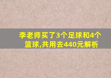 李老师买了3个足球和4个篮球,共用去440元解析