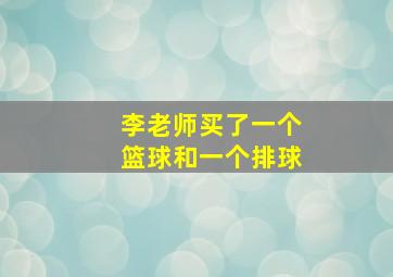 李老师买了一个篮球和一个排球