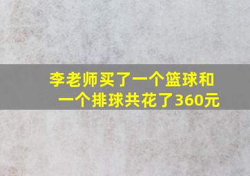 李老师买了一个篮球和一个排球共花了360元