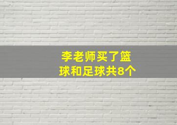 李老师买了篮球和足球共8个