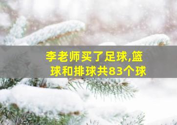 李老师买了足球,篮球和排球共83个球