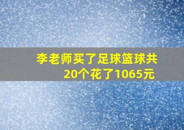 李老师买了足球篮球共20个花了1065元