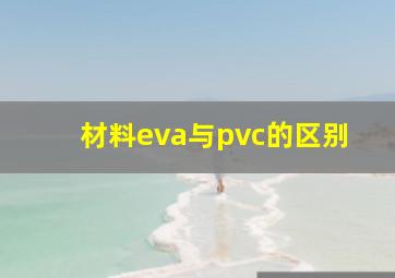 材料eva与pvc的区别