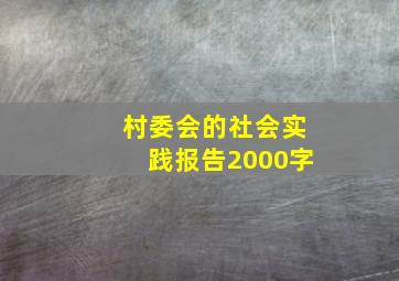 村委会的社会实践报告2000字