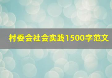 村委会社会实践1500字范文