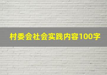 村委会社会实践内容100字