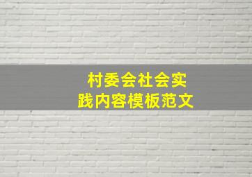 村委会社会实践内容模板范文