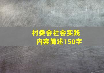 村委会社会实践内容简述150字