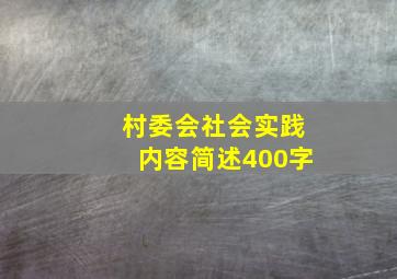 村委会社会实践内容简述400字