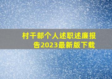 村干部个人述职述廉报告2023最新版下载