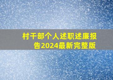 村干部个人述职述廉报告2024最新完整版