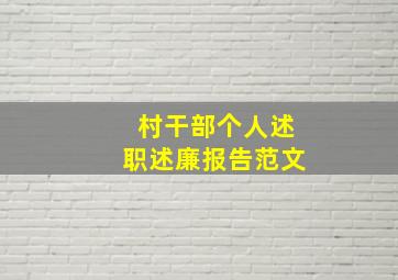 村干部个人述职述廉报告范文