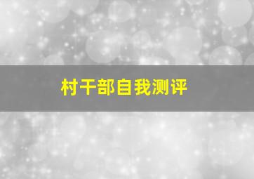 村干部自我测评