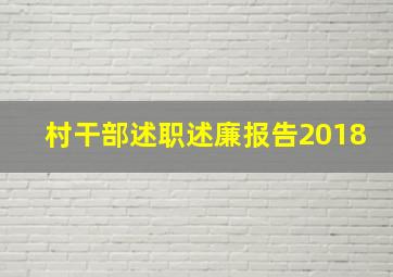 村干部述职述廉报告2018