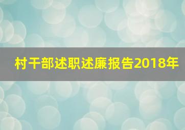 村干部述职述廉报告2018年