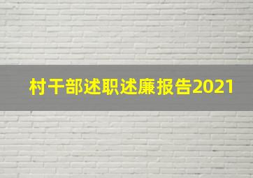 村干部述职述廉报告2021