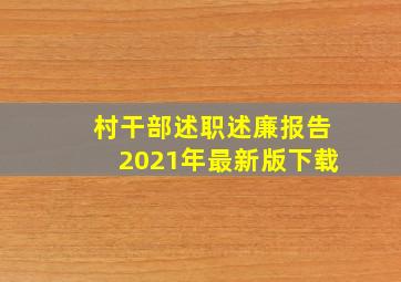 村干部述职述廉报告2021年最新版下载