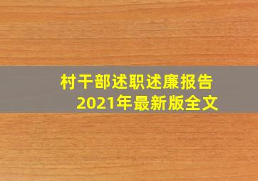 村干部述职述廉报告2021年最新版全文