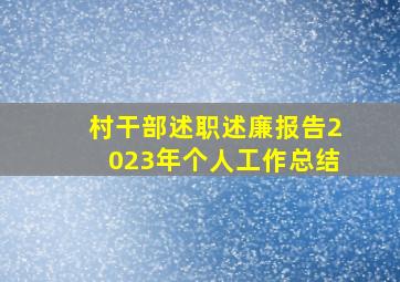 村干部述职述廉报告2023年个人工作总结