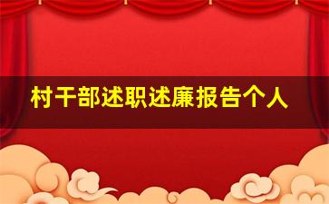 村干部述职述廉报告个人