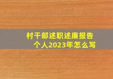 村干部述职述廉报告个人2023年怎么写