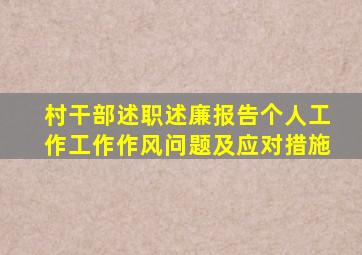 村干部述职述廉报告个人工作工作作风问题及应对措施