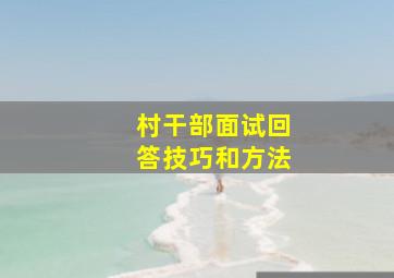 村干部面试回答技巧和方法