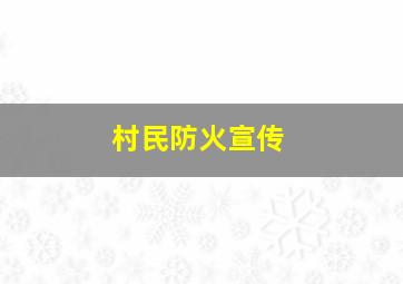 村民防火宣传