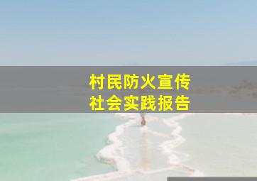 村民防火宣传社会实践报告