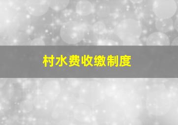 村水费收缴制度